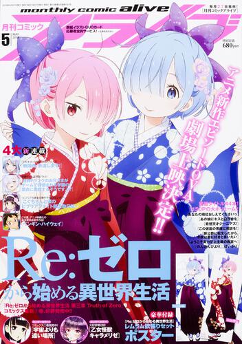 コミックアライブ 2018年5月号: 本・コミック・雑誌 | カドスト