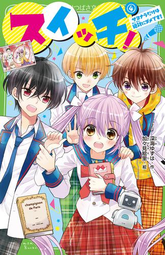 スイッチ！（4） サヨナラだけは絶対にダメです！ | スイッチ！ | 本