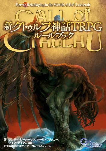 新クトゥルフ神話TRPG ルールブック | 書籍情報 | クトゥルフ神話TRPG