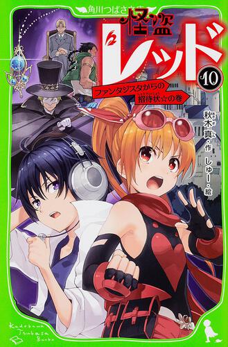 怪盗レッド（10） ファンタジスタからの招待状☆の巻 | 怪盗レッド