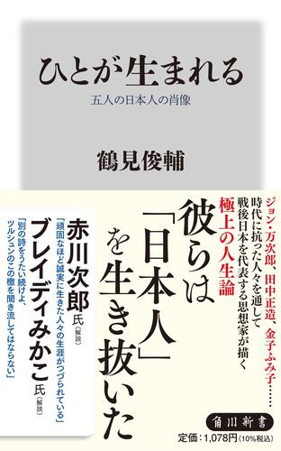 解説】アナキズムの火を灯し、五人の生涯を照らす――鶴見俊輔『ひとが