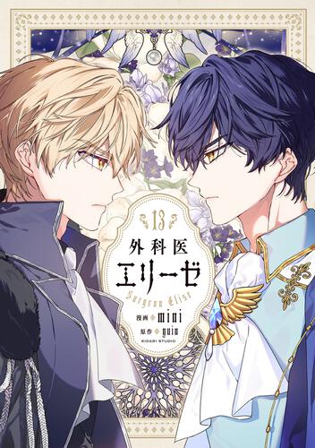 外科医エリーゼ外伝 下』コミックス発売記念 特典情報！ | 外科医