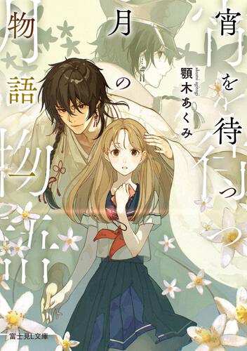 わたしの幸せな結婚 八 アニメBlu-ray付き同梱版 | わたしの幸せな結婚