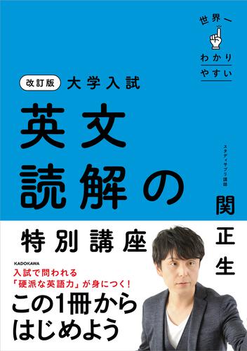 改訂版 大学入試 世界一わかりやすい 英文読解の特別講座: 本