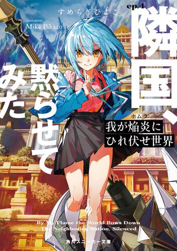 我が焔炎にひれ伏せ世界 ep.4 隣国、黙らせてみた | 我が焔炎に