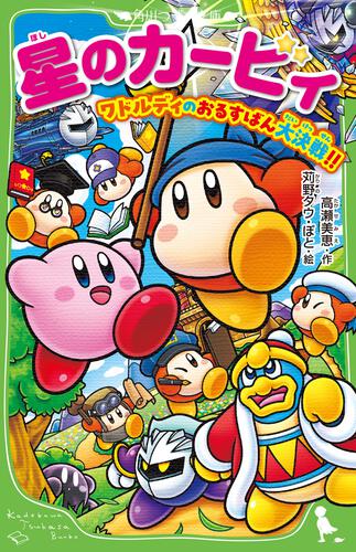 星のカービィ ワドルディのおるすばん大決戦!! | 星のカービィ | 本