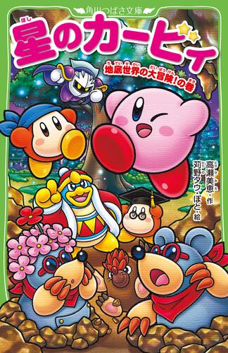 星のカービィ 地底世界の大冒険！の巻 | 星のカービィ（つばさ