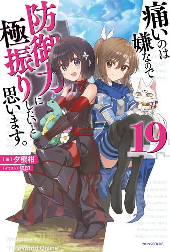 痛いのは嫌なので防御力に極振りしたいと思います。 | 書籍 | カドカワ