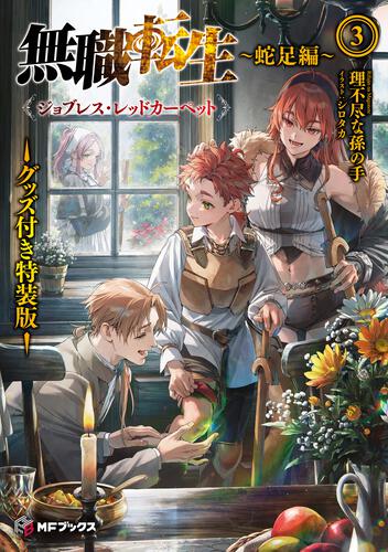 無職転生 ～異世界行ったら本気だす～ スペシャルブック | 無職転生