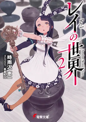 レイの世界 ―Re:I― | 書籍情報 | 電撃文庫・電撃の新文芸公式サイト