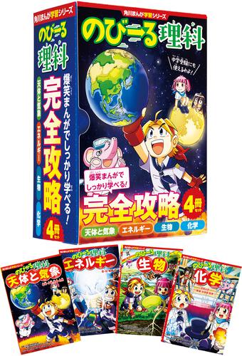 角川まんが学習シリーズ のびーる理科 完全攻略4冊セット | のびーる