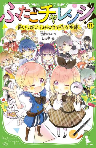 角川つばさ文庫