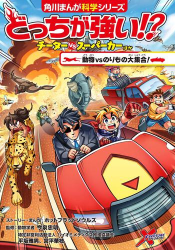 どっちが強い!? | 書籍情報 | ヨメルバ | KADOKAWA児童書ポータルサイト