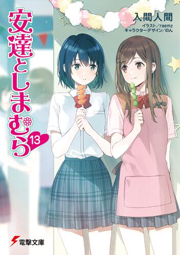 安達としまむら13: 本・コミック・雑誌 | カドスト | KADOKAWA公式