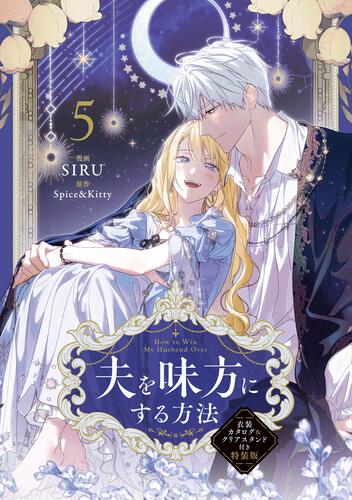 夫を味方にする方法 4』コミックス発売記念 特典情報！ | 夫を味方に