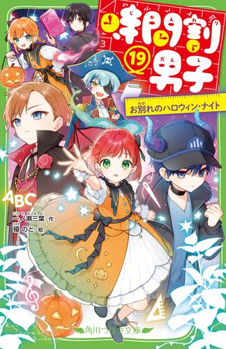 時間割男子（16） つぎなるライバル、家庭科くん＆保体くん