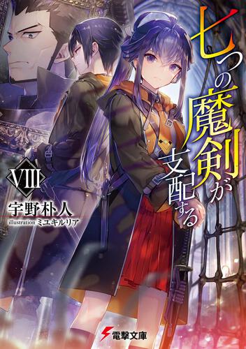 七つの魔剣が支配するVIII: 本・コミック・雑誌 | カドスト | KADOKAWA