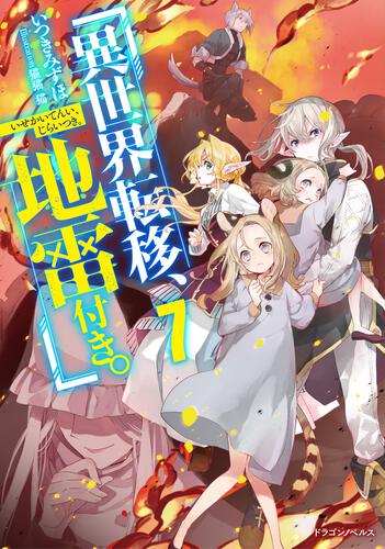 異世界転移、地雷付き。3 | 異世界転移、地雷付き。 | 書籍