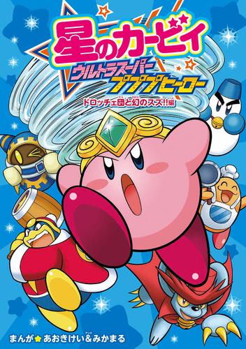 星のカービィ | 書籍情報 | ヨメルバ | KADOKAWA児童書ポータルサイト