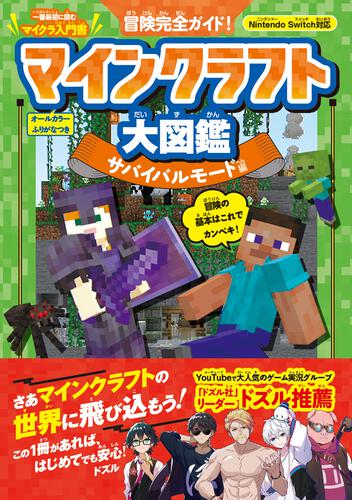 冒険完全ガイド！ マインクラフト大図鑑 サバイバルモード編: 本