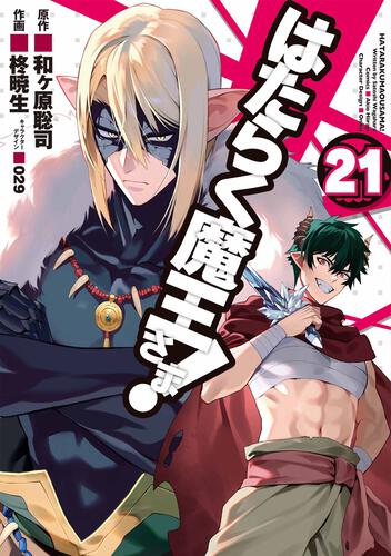 はたらく魔王さま!（21）: 本・コミック・雑誌 | カドスト