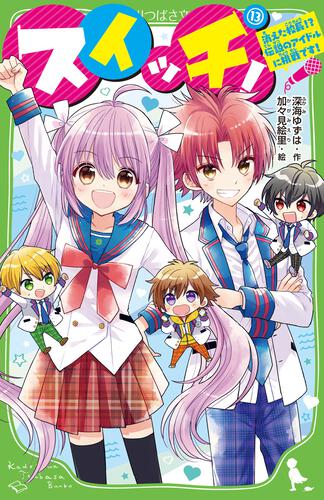 スイッチ！（13） 消えた校長!? 伝説のアイドルに挑戦です