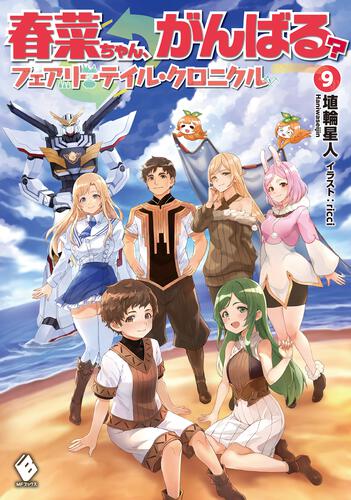 春菜ちゃん、がんばる？ フェアリーテイル・クロニクル 9 | フェアリー