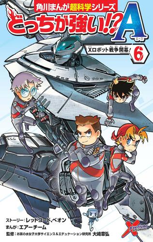 どっちが強い!?A（6） Xロボット戦争開幕！: 本・コミック・雑誌