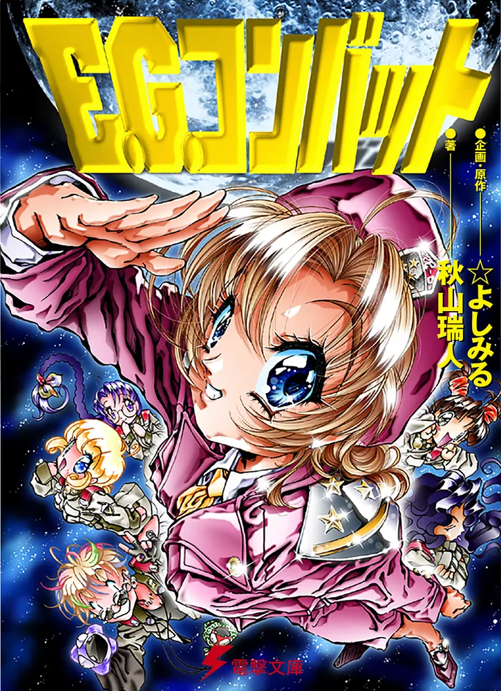 E．G．コンバット | E.G.コンバット | 書籍情報 | 電撃文庫・電撃の
