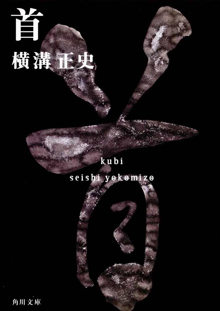 首 金田一耕助ファイル11」横溝正史 [角川文庫] - KADOKAWA