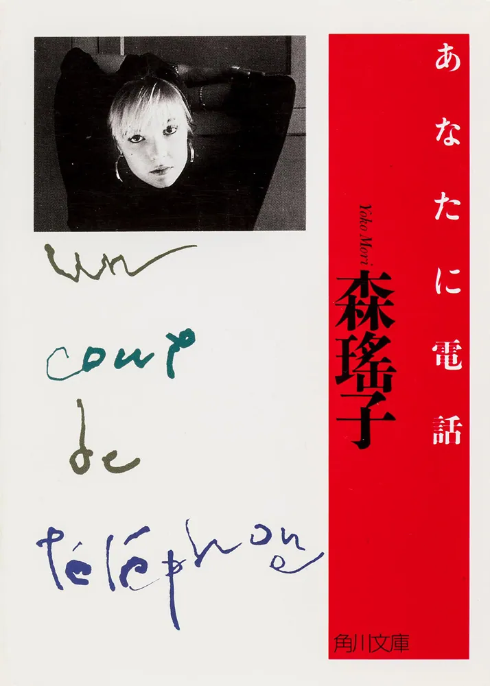 あなたに電話」森瑤子 [角川文庫] - KADOKAWA