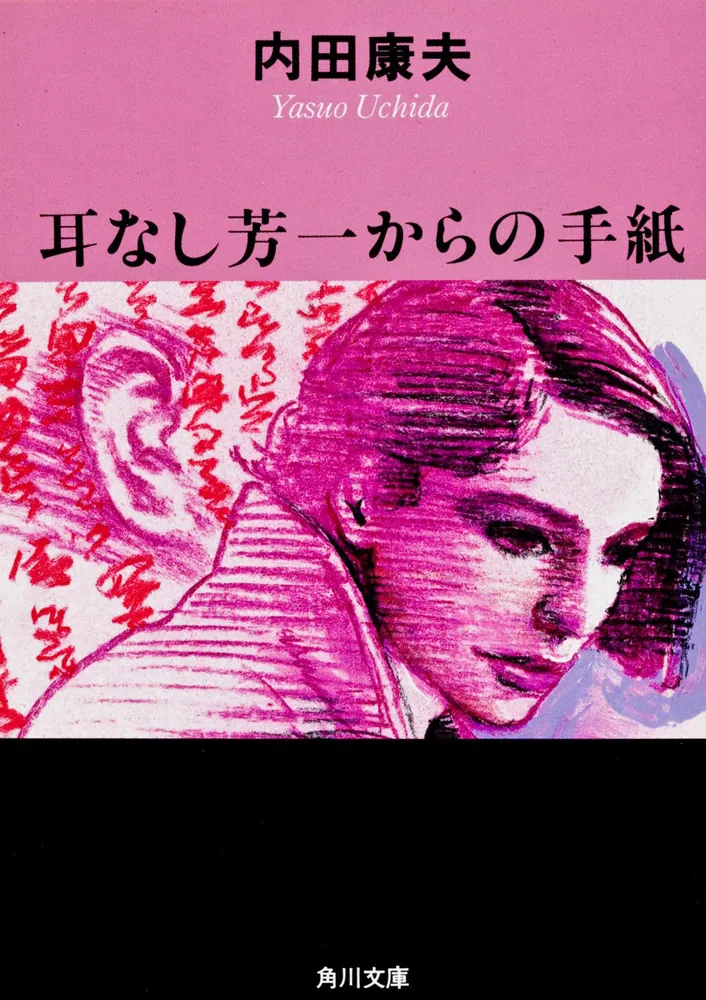 耳なし芳一からの手紙」内田康夫 [角川文庫] - KADOKAWA