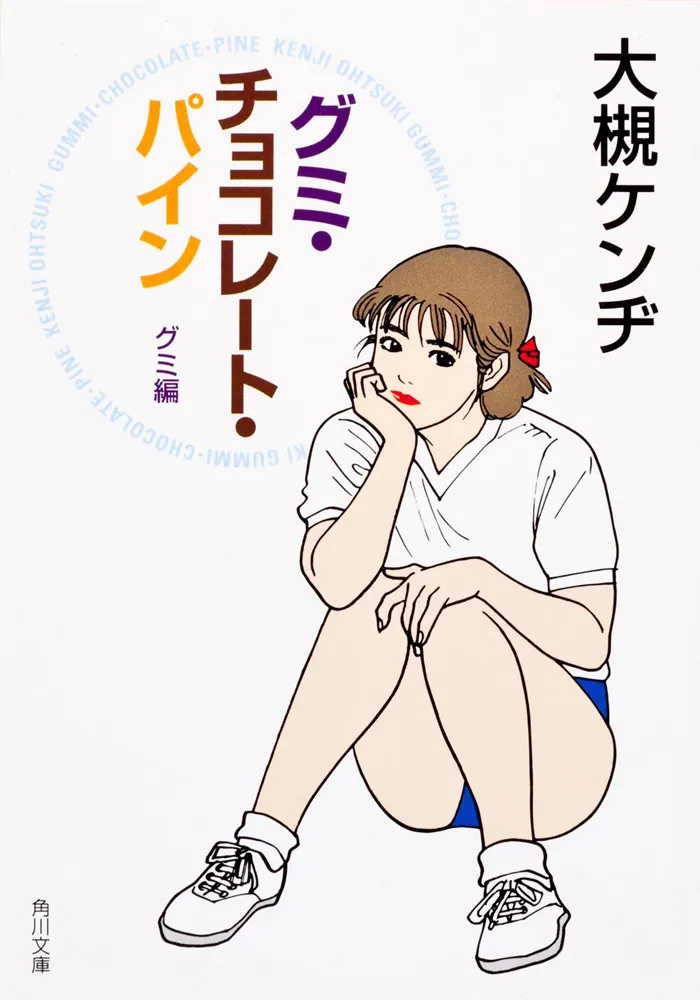 グミ・チョコレート・パイン グミ編」大槻ケンヂ [角川文庫] - KADOKAWA