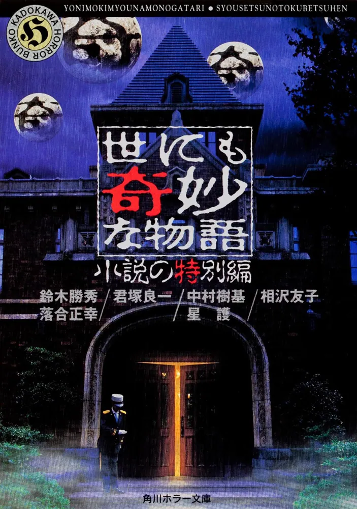 世にも奇妙な物語 小説の特別編」落合正幸 [角川ホラー文庫] - KADOKAWA