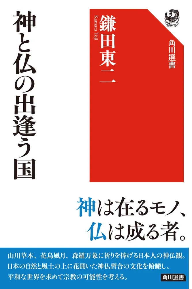 神と仏の出逢う国」鎌田東二 [角川選書] - KADOKAWA