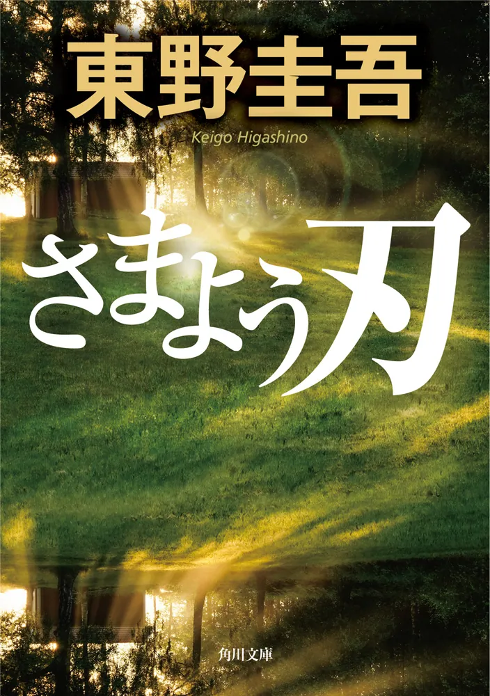 さまよう刃」東野圭吾 [角川文庫] - KADOKAWA