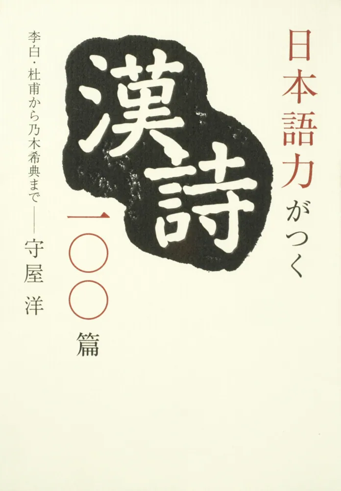 日本語力がつく漢詩100篇 李白・杜甫から乃木希典まで」守屋洋