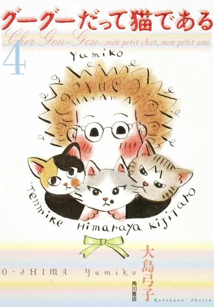 グーグーだって猫である（4）」大島弓子 [文芸書] - KADOKAWA