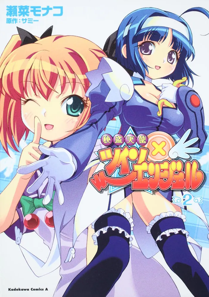 快盗天使ツインエンジェル （2）」サミー [角川コミックス・エース