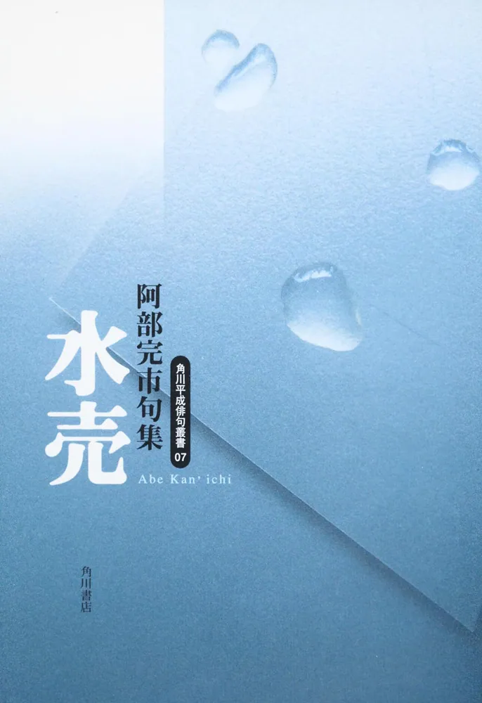 句集 水売 角川平成俳句叢書」阿部完市 [全集] - KADOKAWA