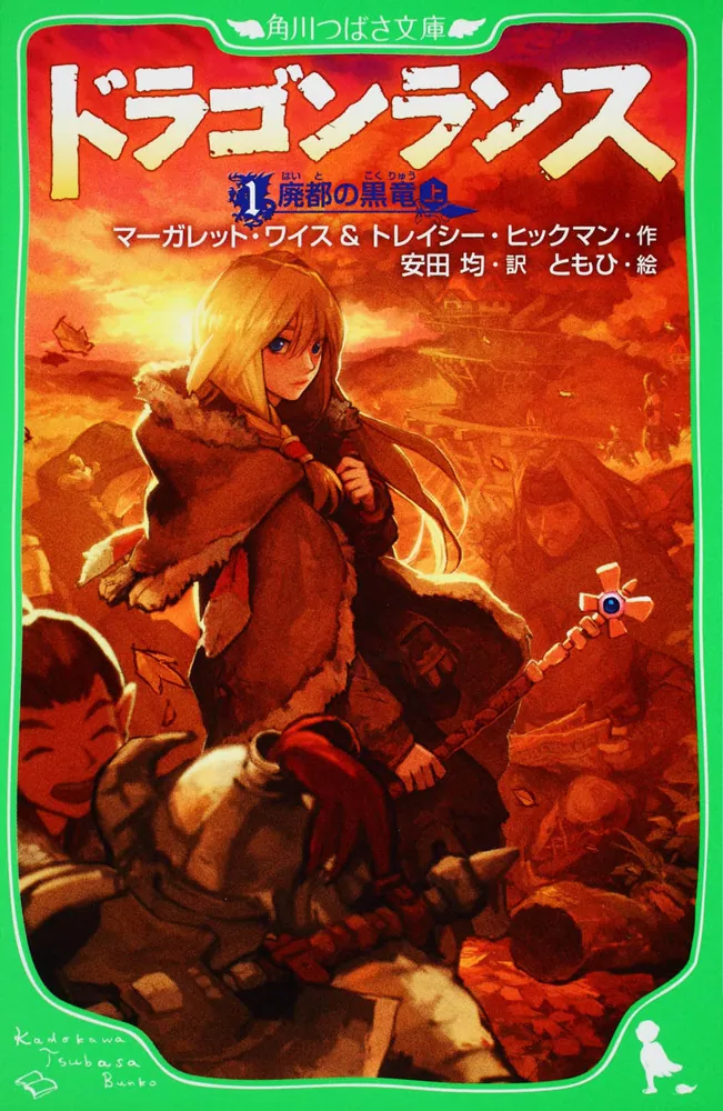 ドラゴンランス 1 廃都の黒竜（上）」マーガレット・ワイス [角川