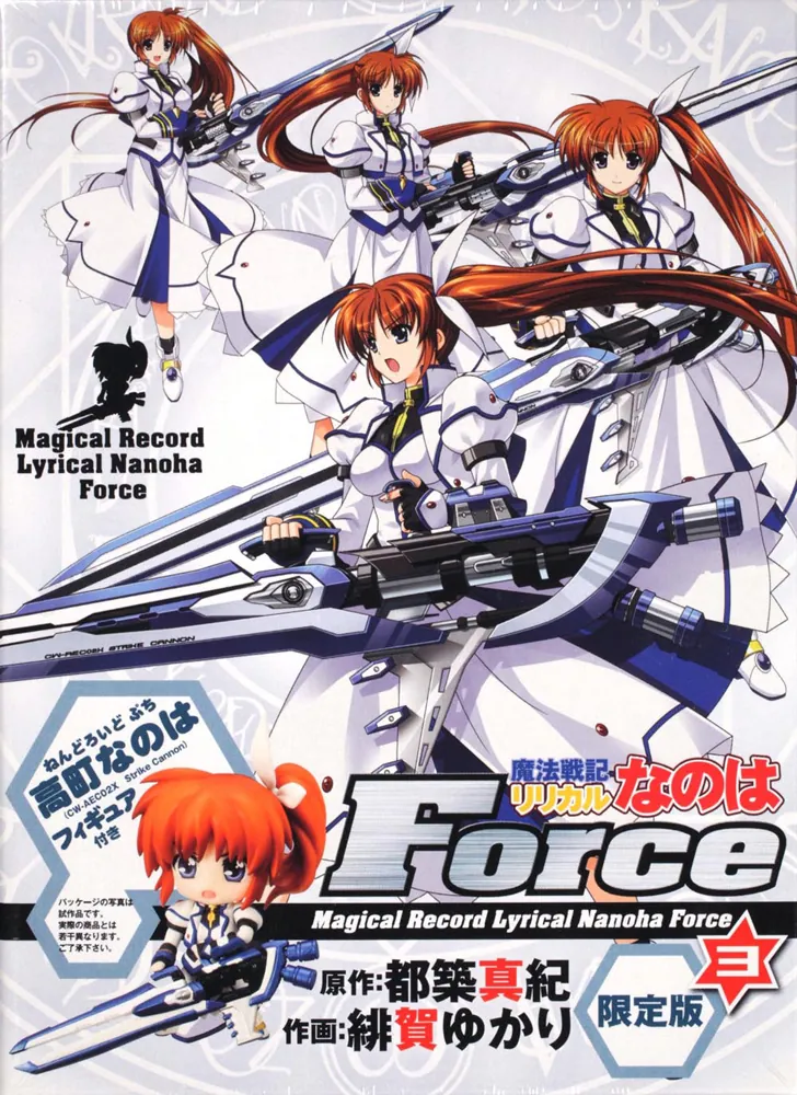 魔法戦記リリカルなのはForce （3） 限定版」緋賀ゆかり [一般書