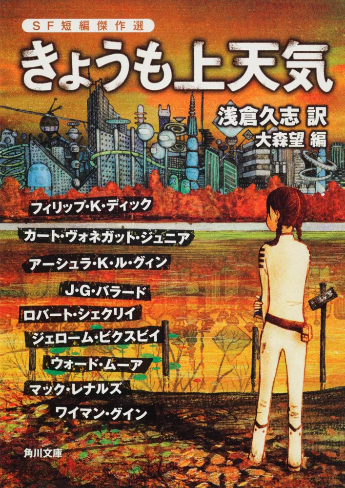 きょうも上天気 SF短編傑作選」フィリップ・K・ディック [角川文庫