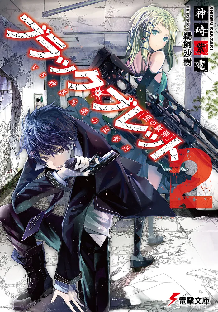 ブラック・ブレット2 VS神算鬼謀の狙撃兵 | ブラック・ブレット