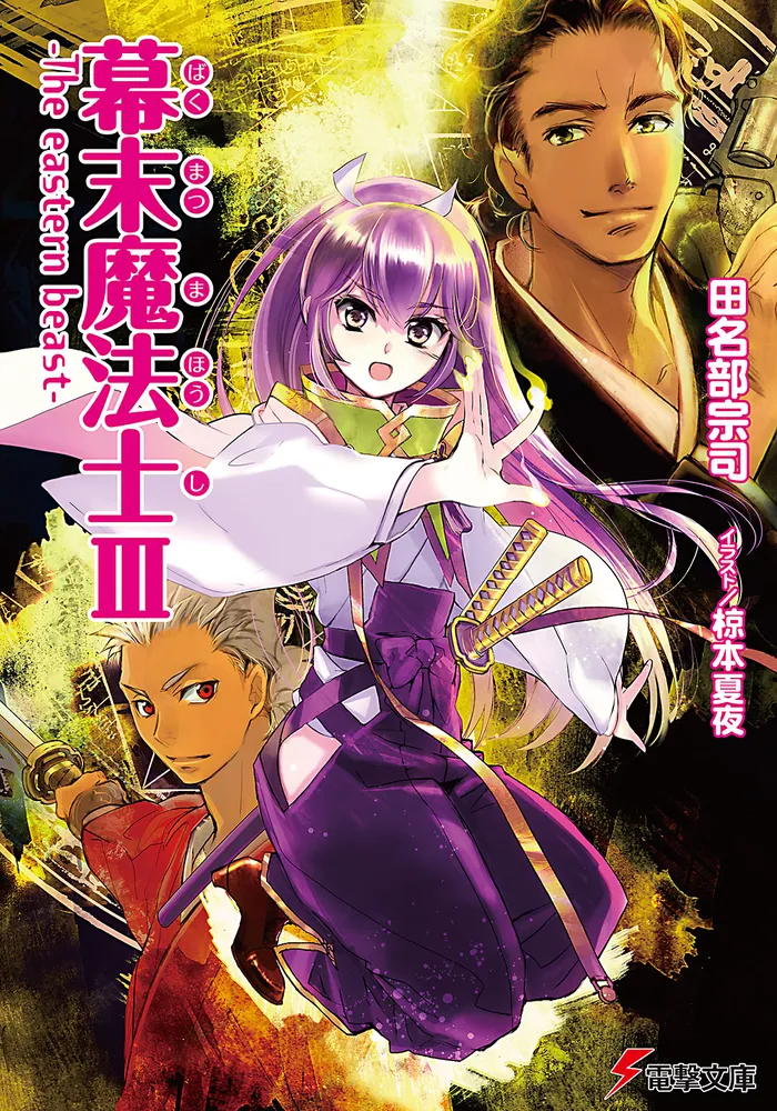 幕末魔法士III －The eastern beast－ | 幕末魔法士