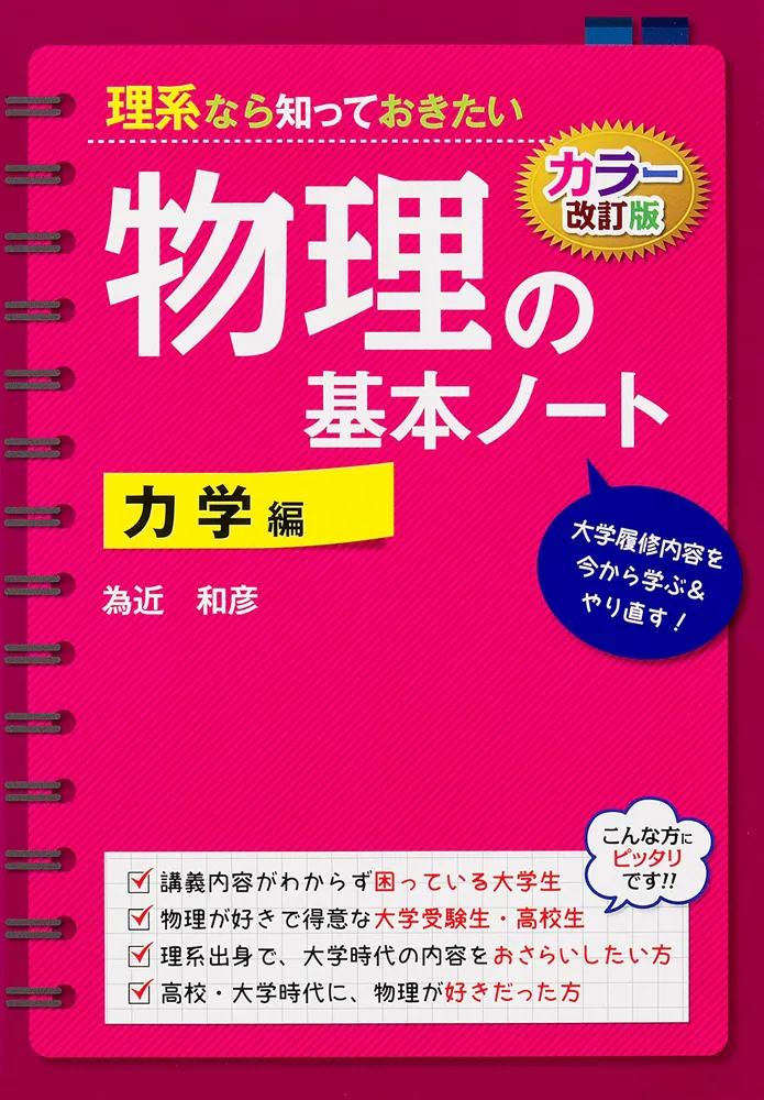 カラー改訂版 理系なら知っておきたい 物理の基本ノート［力学編］」為