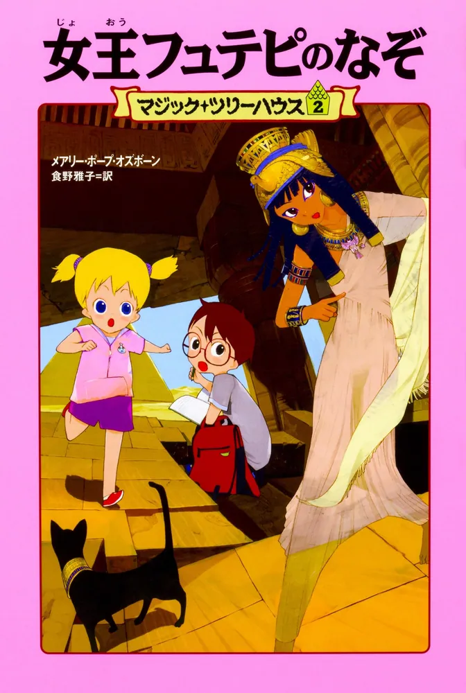 マジック・ツリーハウス 第2巻 女王フュテピのなぞ」メアリー・ポープ