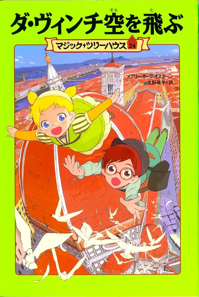 マジック・ツリーハウス 第24巻 ダ・ヴィンチ空を飛ぶ」メアリー
