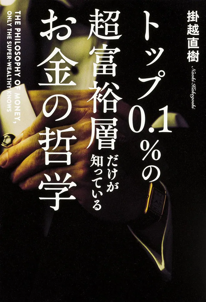 トップ0．1％の超富裕層だけが知っている お金の哲学」掛越直樹
