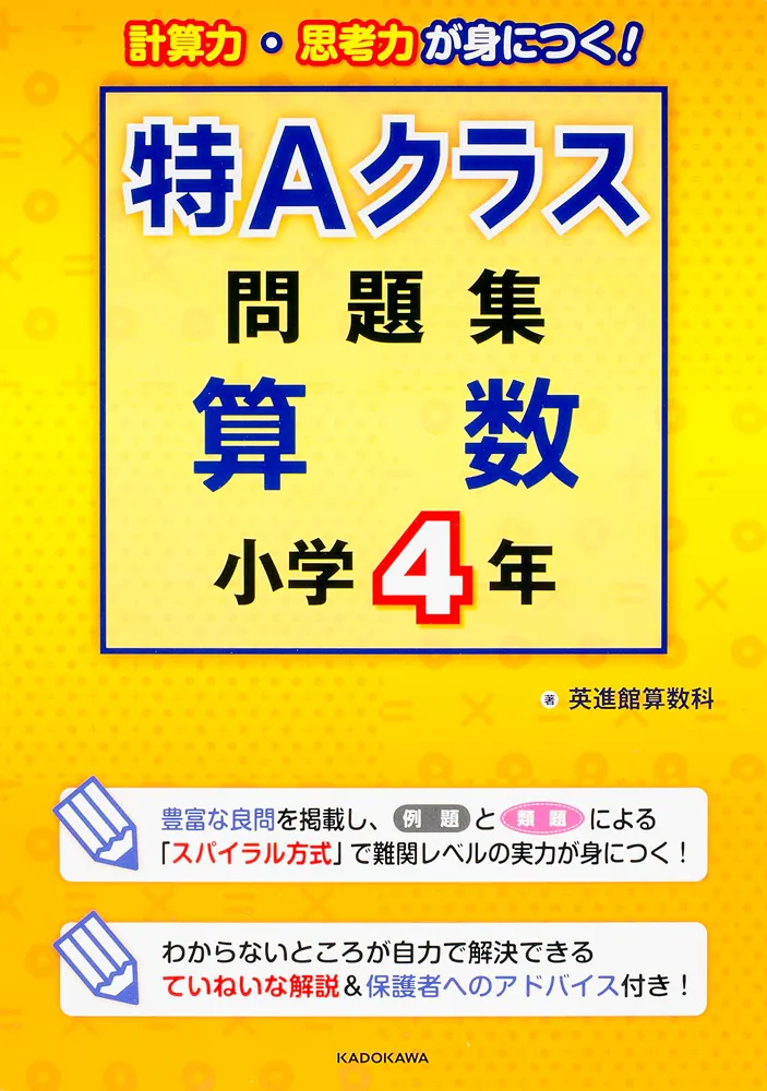 特Aクラス問題集 算数 小学4年」英進館算数科 [学習参考書（幼児